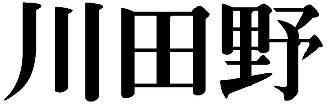 川田野